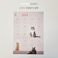 2024년 고양이 강아지 인테리어 달력 벽걸이 포스터 귀여운 감성 모던 한장달력 연력 A3 A2 카페달력 반려묘 반려견 반려동물, 강아지(A3)