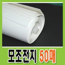 상세정보참고 모조전지(70g) 묶음50매 전종이 흰전지 도화지 백상지, 모조전지-1롤(50장)