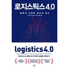 로지스틱스4.0