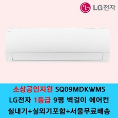 LG전자 1등급 벽걸이 에어컨 SQ09MDKWMS 9평 원룸 가정용 / 기본설치별도 / 수도권설치 / 경기인천배송비별도 / 쿨에어공조시스템