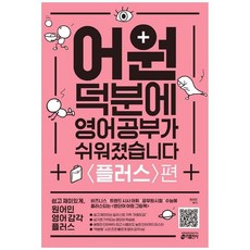 어원덕분에영어공부가쉬워졌습니다플러스편