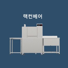 컨베어식기세척기