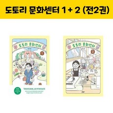 도토리 문화센터 1 + 2 (전2권) / 문학동네