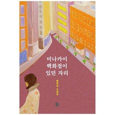 하나북스퀘어 미나카이 백화점이 있던 자리 황영경 소설집