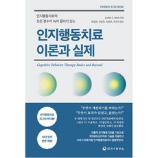 인지행동치료 이론과 실제 제3판