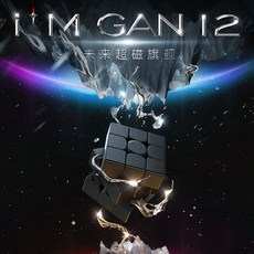 gan12큐브
