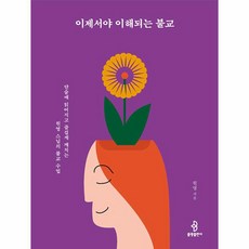 웅진북센 이제서야 이해되는 불교 단숨에 읽어지고 즐겁게 깨치는 원영 스님의 불교 수업, One color | One Size, One color | One Size