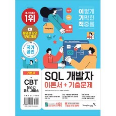 이기적 SQL 개발자 이론서+기출문제(2022)-동영상 무료 제공 & SQLD/P 핵심마인드맵, 영진닷컴