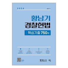 2024 황남기 경찰헌법 핵심기출 750제 (마스크제공)