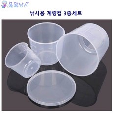 민물낚시 떡밥 계량컵 플라스틱 눈금표시 50ml 100ml 200ml 3세트