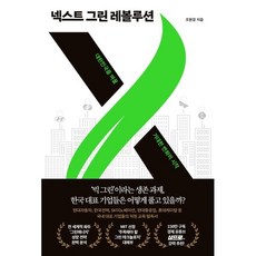 넥스트 그린 레볼루션:대한민국을 바꿀 거대한 변화의 시작, 페이지2북스, 조원경 - 레볼루션