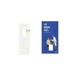 유니오니아시아 차가운 의학 따뜻한 의사 + 나의 병원영어 이야기, etc/etc