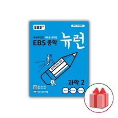 사은품+2024년 EBS 뉴런 중학 과학 2 중등, 중등2학년