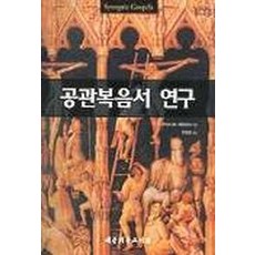 공관복음서 연구, 대한기독교서회