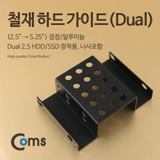 철재 하드 가이드 케이스 2.5인치 to 5.25인치 SSDx2 검정 HDD KS980 장착용 나사포함