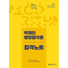 2023 박제인 행정법각론 합격노트, 메가스터디교육(공무원)