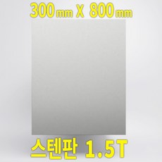 DIY 스테인리스판 SUS304 1.5T 절단, 1개