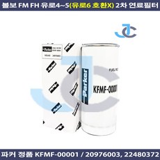 볼보트럭 FM FH 공용 2차 연료필터 유로4 유로5 파커 정품 KFMF-00001 22480372, 1개, 1개