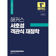 해커스 서호성 객관식 재정학:세무사(CTA) 1차 시험대비, 해커스경영아카데미