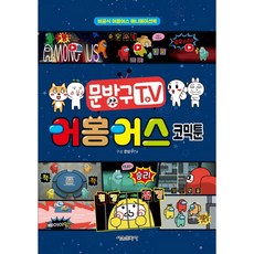 문방구TV 어몽어스 코믹툰 - 비공식 어몽어스 애니메이션북 (양장본 HardCover)