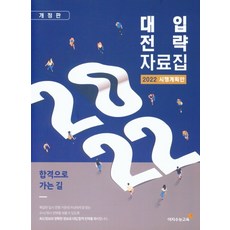 대입전략자료집(2022 시행계획안), 이지수능교육