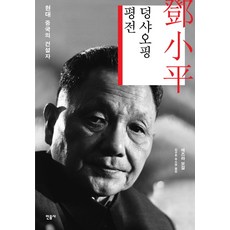 덩샤오핑 평전:현대 중국의 건설자, 민음사