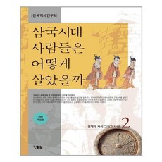 삼국시대사람들은어떻게살았을까