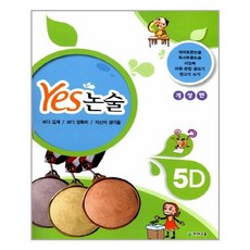 Yes 논술 5D / 천재교육