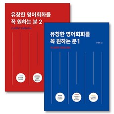 유창한 영어회화를 꼭 원하는 분 Fluent English 1-2 권 세트 (전2권)