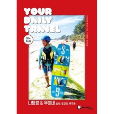 나트랑&무이네 달랏 호치민 푸꾸옥(2024), 해시태그, 조대현,김경진 공저