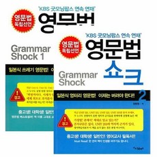 영문법쇼크