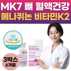 식약처인증 MK7 뼈 혈액 건강 비타민K2 엔 D3 뼈에좋은 비타민케이 골밀도 골다공증 도움 갱년기 중장년층, 3개, 60정