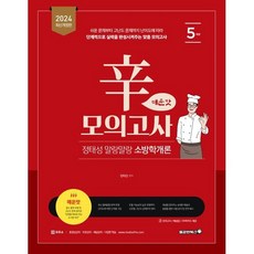 2024 정태성 말랑말랑 소방학개론 신모의고사 매운맛(5회), 용감한북스