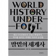 발밑의 세계사 : 페르시아전쟁부터 프랑스혁명까지 역사를 움직인 위대한 지리의 순간들, 없음