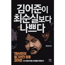 김어준이 최순실보다 나쁘다:깨시민의 일그러진 영웅 김어준 | 그는 어떻게 촛불 시민들을 우롱했나?, 이맛돌, 9791195987863, 최인호 저