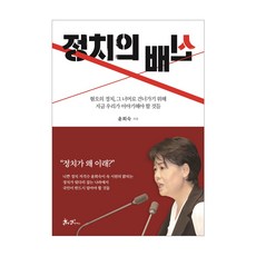 정치의 배신, 윤희숙 저, 쌤앤파커스