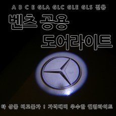 [카카고] 벤츠 순정 교체형 도어라이트 A B C E GLA GLC GLE GLS 도어등 도어로고 도어LED 도어빔 웰컴라이트 C클래스 E클래스 W205 W212 W213 벤츠로고, 01-순정스타마크, 1개