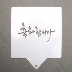 스텐실도안주문제작