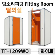 학교 이동식 조립식 간이 스탠드형 탈의실 탐소리 피팅룸 투톤 컬러 거치대 거울 TF-1209WO, 직접수령 및 자가설치