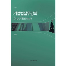 기업법실무강의, 정응기, 충남대학교출판문화원(구 충남대학교출판부)