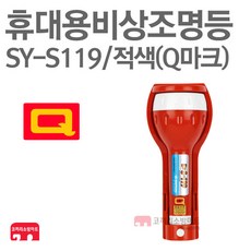 신영 휴대용비상조명등 Q 비상등 구형 SY-S119 적색, 1개