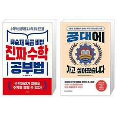 진짜 수학 공부법 + 공대에 가고 싶어졌습니다 [세트상품]