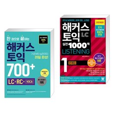 한권으로끝내는해커스토익700+