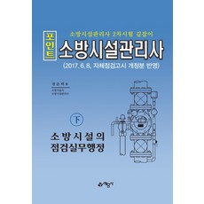 포인트 소방시설관리사(하): 소방시설의 점검실무행정:소방시설관리사 2차시험 길잡이, 예문사