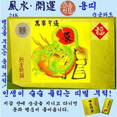 1+1 순금카드 용띠부적 휴대용 재운대길 선물 행운지갑카드 십이지 골드 자체브랜드 수작업 세상에서 단 하나뿐인 평생부적 24K 황금부적 복을 부르는 풍수 명품띠부적 만사형통