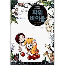 파워 바이블 1 : 천지 창조에서 요셉 이야기까지, 미래엔아이세움