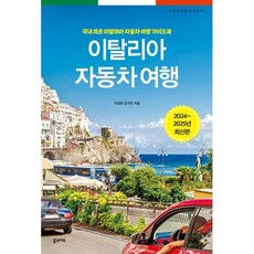 이탈리아 자동차 여행 : 국내 최초 이탈리아 자동차 여행 가이드북, 이정운,김기현 공저, 꿈의지도