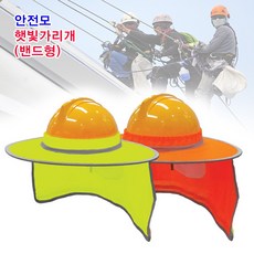 명성유통 안전모_햇빛가리개(밴드형)_형광색