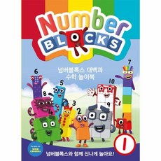 넘버블록스 대백과 수학 놀이북 1, One color | One Size, KS7901