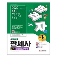 2022시대에듀관세사